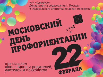 Мы приняли активное участие в "Московском дне профориентации 2014" совместно с КАИТ 20