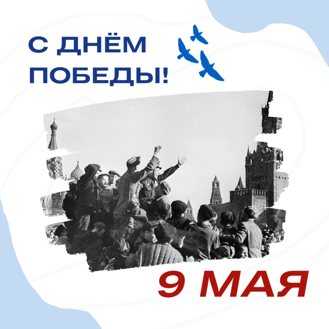 С наступающим праздником 9 мая!