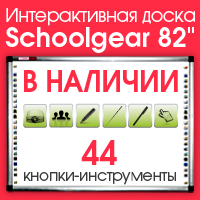 Интерактивная доска Schoolgear