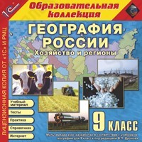 Фотография 1С:Образовательная коллекция. География России. Хозяйство и регионы, 9 кл.