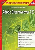 Фотография 1С:Мир компьютера. TeachPro Adobe Dreamweaver CS3