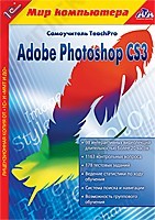 Фотография 1С:Мир компьютера. TeachPro Adobe Photoshop CS3