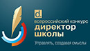 Награждение победителей Всероссийского конкурса "Директор школы - 2013" Награждение победителей Всероссийского конкурса "Директор школы - 2013"