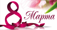 C 8 Марта дорогие женщины!!! C 8 Марта дорогие женщины!!!