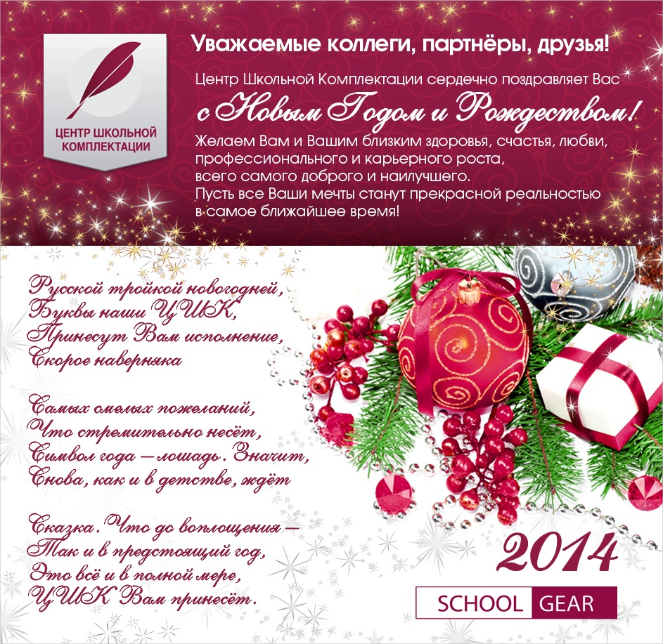 Коллектив Центра Школьной Комплектации поздравляет вас с наступающим Новым 2014 Годом!
