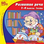 1С:Школа. Развитие речи, 1–4 кл. Тесты