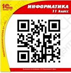 1С:Школа. Информатика, 11 кл.