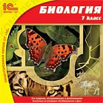 1С:Школа. Биология, 7 кл. 2-е издание