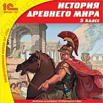 1С:Школа. История Древнего мира, 5 кл.