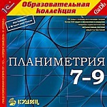 1С:Образовательная коллекция. Планиметрия, 7–9 кл.