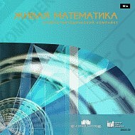 Комплект Живая Математика