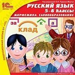 1С:Школа. Русский язык, 5–6 кл. Морфемика. Словообразование