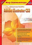1С:Мир компьютера. TeachPro Adobe Illustrator CS3