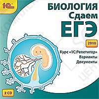 1С:Репетитор. Биология. Сдаем ЕГЭ
