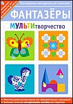 Фантазеры. МУЛЬТИтворчество