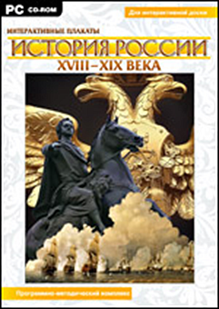 Интерактивные плакаты. История России (XVIII–XIX вв.)