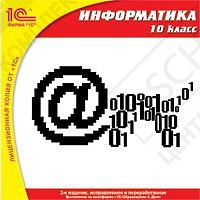1С:Школа. Информатика, 10 кл. (2-е издание, исправленное и дополненное)