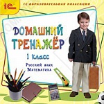 1С:Образовательная коллекция. Домашний тренажер, 1 класс. Русский язык, математика