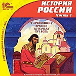 1С:Школа. История России. Часть 1. С древнейших времен до начала XVI века