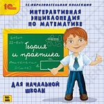 1С:Образовательная коллекция. Интерактивная энциклопедия по математике для начальной школы