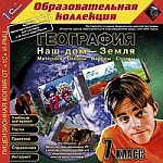 1С:Образовательная коллекция. География. Наш дом – Земля. Материки, океаны, народы и страны, 7 кл.