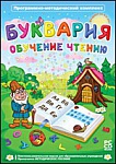 Буквария. Обучение чтению
