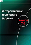 Интерактивные творческие задания. Биология. 7–9  класс