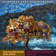 Начальная школа. Иностранный язык. Цифровая база изображений
