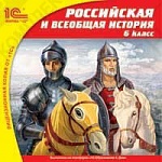 1С:Школа. Российская и всеобщая история, 6 кл.