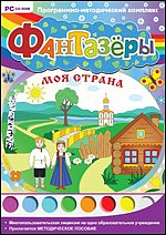 Фантазеры. Моя страна