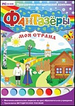 Фантазеры. Моя страна