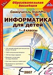 1С:Образовательная коллекция. TeachPro Информатика для детей, 1–4 кл.
