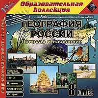 1С:Образовательная коллекция. География России. Природа и население, 8 кл.
