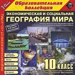 1С:Образовательная коллекция. Экономическая и социальная география мира, 10 кл.