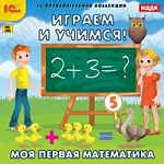 1С:Познавательная коллекция. Играем и учимся. Моя первая математика