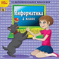1С:Образовательная коллекция. Информатика. 4 класс