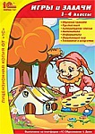 1С:Школа. Игры и задачи, 1–4 классы