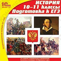 1С:Школа. История 10–11 кл. Подготовка к ЕГЭ. Издание 2-е, переработанное и дополненное