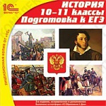 1С:Школа. История 10–11 кл. Подготовка к ЕГЭ. Издание 2-е, переработанное и дополненное