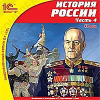 1С:Школа. История России. Часть 4. XX век