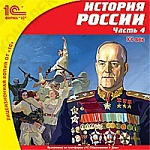 1С:Школа. История России. Часть 4. XX век