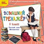 1С:Образовательная коллекция. Домашний тренажёр, 3 класс. Русский язык, математика