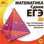 1С:Репетитор. Математика. Сдаем ЕГЭ 2013