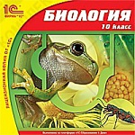 1С:Школа. Биология, 10 кл.