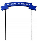 Входная арка «Детская площадка»