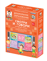 Наглядное дошкольное образование. СМОТРИ И ГОВОРИ