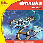 1С:Школа. Физика, 10 кл.