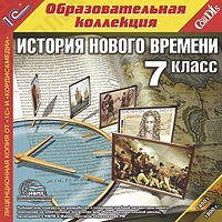 1С:Образовательная коллекция. История Нового времени, 7 кл.
