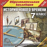 1С:Образовательная коллекция. История Нового времени, 7 кл.