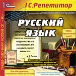 1С:Репетитор. Русский язык